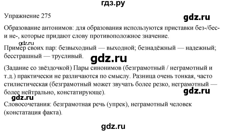 ГДЗ по русскому языку 5 класс Рыбченкова   часть 1 / упражнение - 275, Решебник 2024