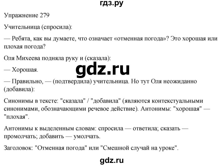 ГДЗ по русскому языку 5 класс Рыбченкова   часть 1 / упражнение - 279, Решебник 2024