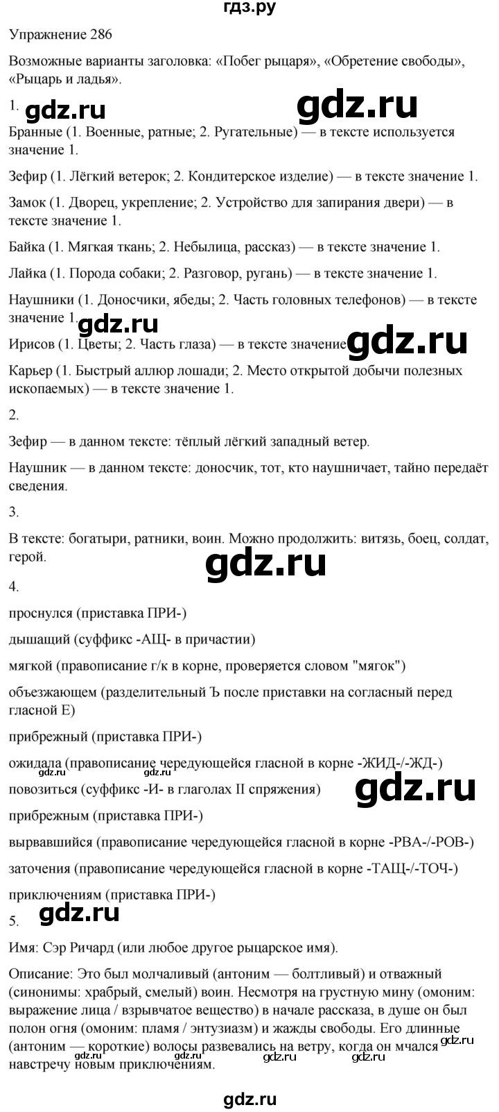 ГДЗ по русскому языку 5 класс Рыбченкова   часть 1 / упражнение - 286, Решебник 2024