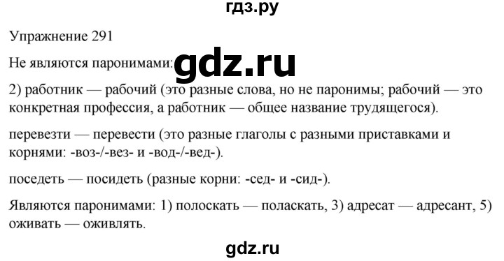 ГДЗ по русскому языку 5 класс Рыбченкова   часть 1 / упражнение - 291, Решебник 2024