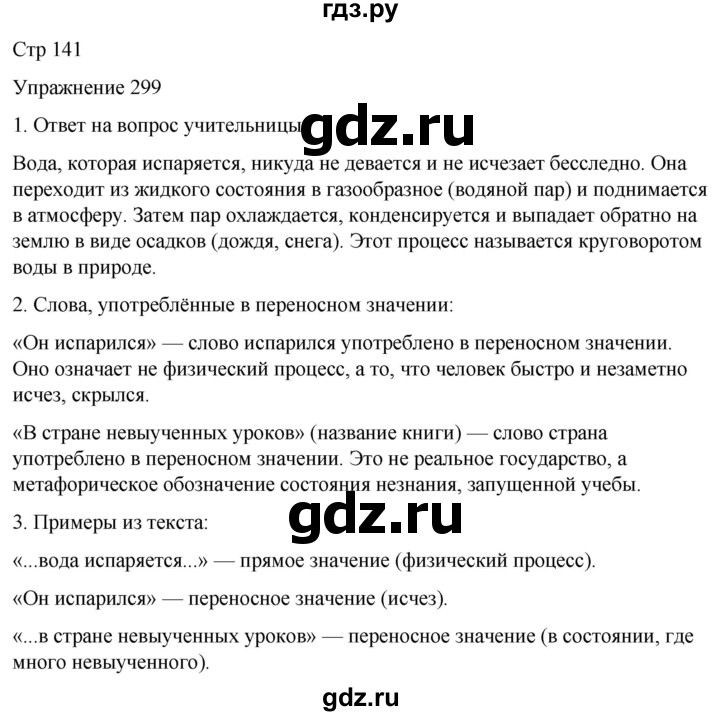 ГДЗ по русскому языку 5 класс Рыбченкова   часть 1 / упражнение - 299, Решебник 2024