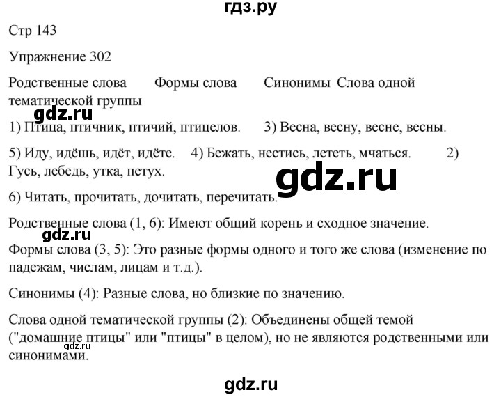 ГДЗ по русскому языку 5 класс Рыбченкова   часть 1 / упражнение - 302, Решебник 2024