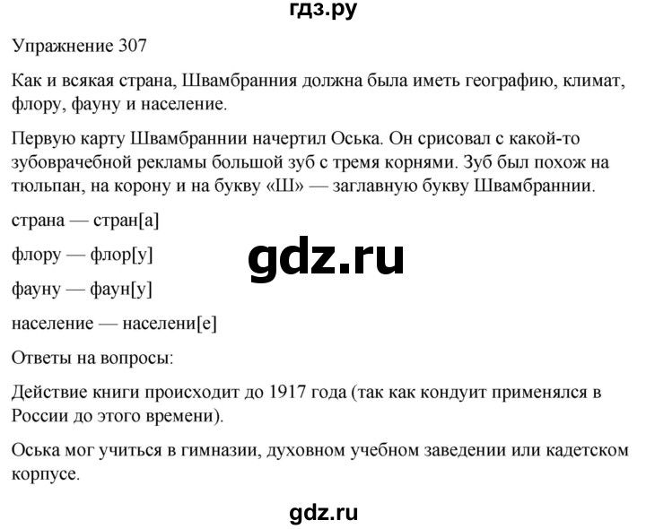 ГДЗ по русскому языку 5 класс Рыбченкова   часть 1 / упражнение - 307, Решебник 2024