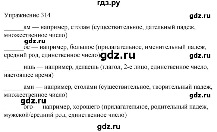 ГДЗ по русскому языку 5 класс Рыбченкова   часть 1 / упражнение - 314, Решебник 2024