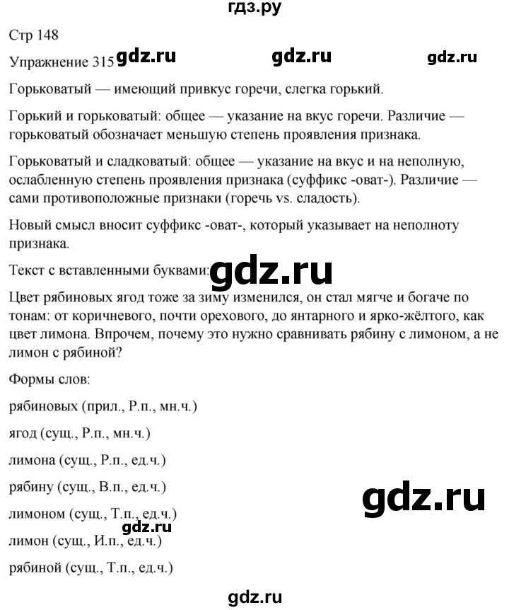 ГДЗ по русскому языку 5 класс Рыбченкова   часть 1 / упражнение - 315, Решебник 2024