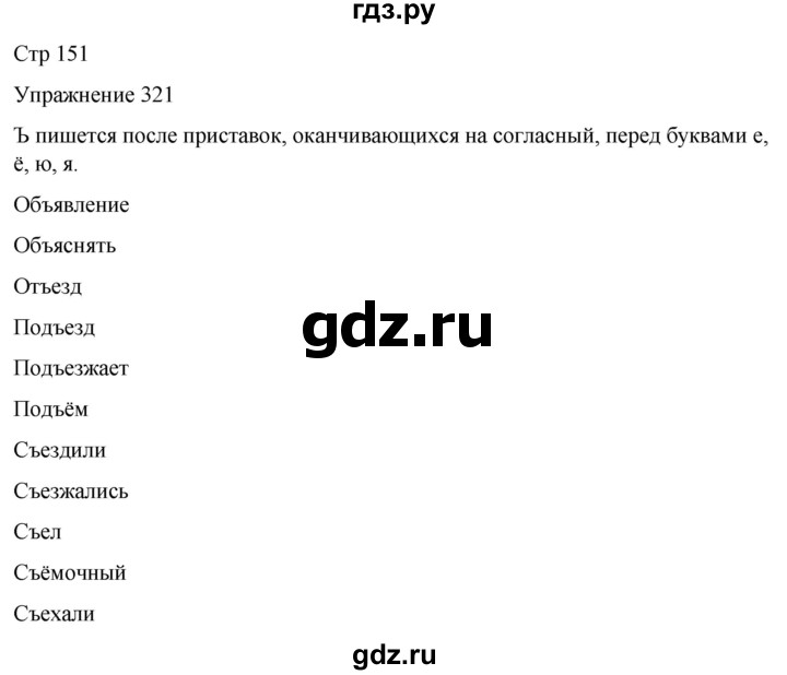 ГДЗ по русскому языку 5 класс Рыбченкова   часть 1 / упражнение - 321, Решебник 2024