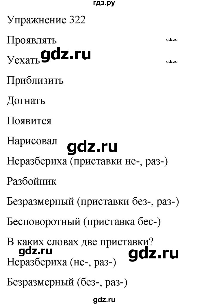 ГДЗ по русскому языку 5 класс Рыбченкова   часть 1 / упражнение - 322, Решебник 2024