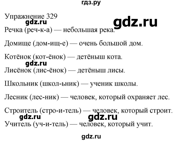 ГДЗ по русскому языку 5 класс Рыбченкова   часть 1 / упражнение - 329, Решебник 2024