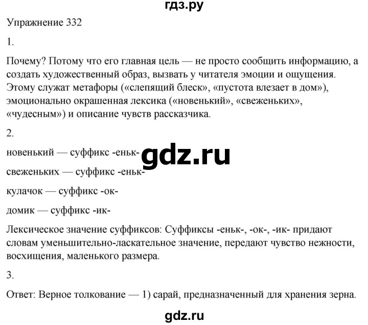 ГДЗ по русскому языку 5 класс Рыбченкова   часть 1 / упражнение - 332, Решебник 2024