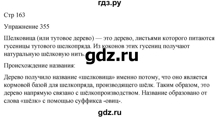 ГДЗ по русскому языку 5 класс Рыбченкова   часть 1 / упражнение - 355, Решебник 2024