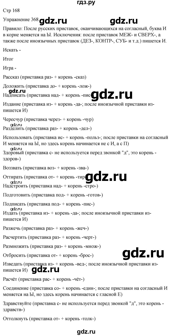 ГДЗ по русскому языку 5 класс Рыбченкова   часть 1 / упражнение - 368, Решебник 2024