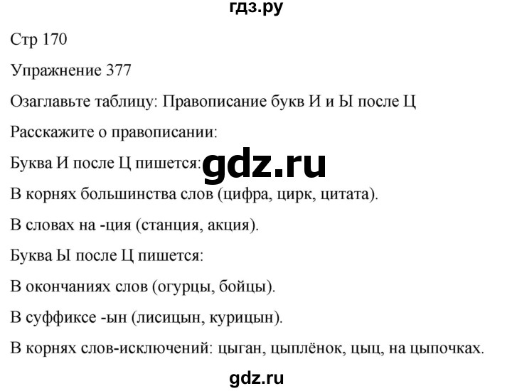 ГДЗ по русскому языку 5 класс Рыбченкова   часть 1 / упражнение - 377, Решебник 2024
