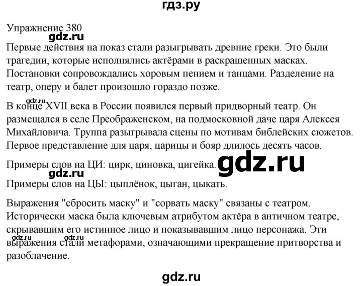 ГДЗ по русскому языку 5 класс Рыбченкова   часть 1 / упражнение - 380, Решебник 2024