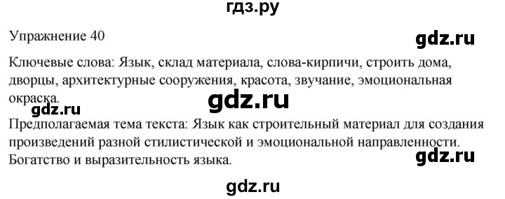 ГДЗ по русскому языку 5 класс Рыбченкова   часть 1 / упражнение - 40, Решебник 2024