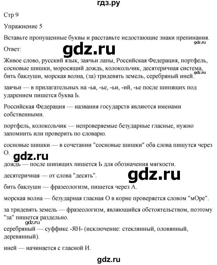 ГДЗ по русскому языку 5 класс Рыбченкова   часть 1 / упражнение - 5, Решебник 2024