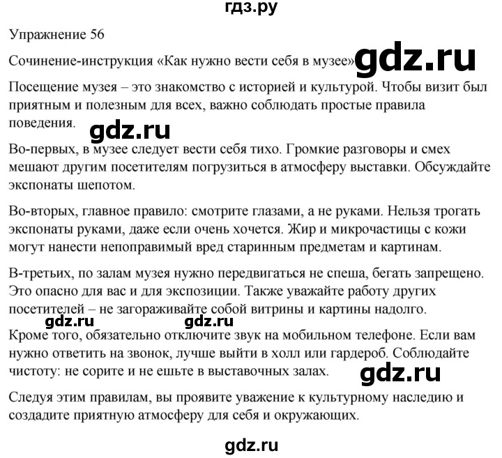 ГДЗ по русскому языку 5 класс Рыбченкова   часть 1 / упражнение - 56, Решебник 2024