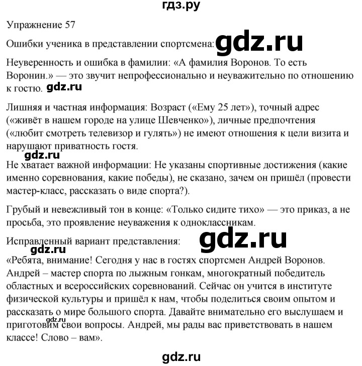 ГДЗ по русскому языку 5 класс Рыбченкова   часть 1 / упражнение - 57, Решебник 2024