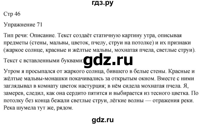 ГДЗ по русскому языку 5 класс Рыбченкова   часть 1 / упражнение - 71, Решебник 2024