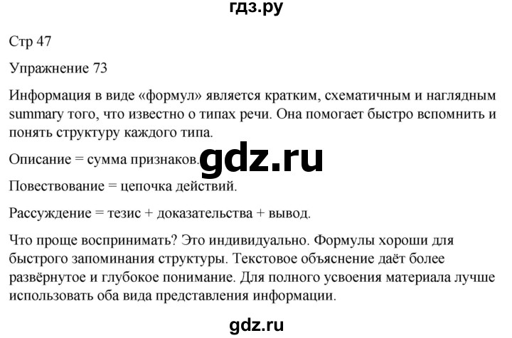 ГДЗ по русскому языку 5 класс Рыбченкова   часть 1 / упражнение - 73, Решебник 2024
