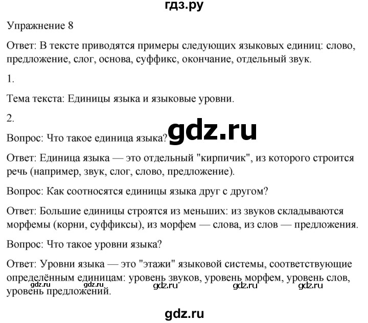 ГДЗ по русскому языку 5 класс Рыбченкова   часть 1 / упражнение - 8, Решебник 2024