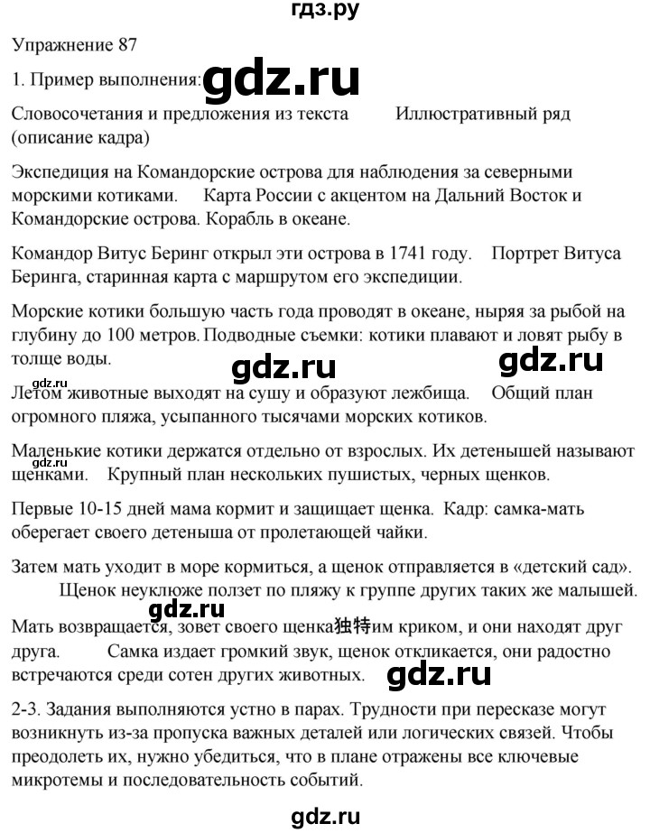 ГДЗ по русскому языку 5 класс Рыбченкова   часть 1 / упражнение - 87, Решебник 2024