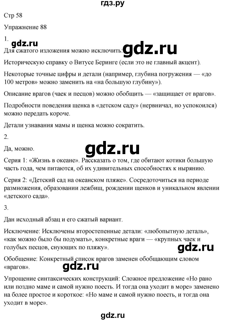ГДЗ по русскому языку 5 класс Рыбченкова   часть 1 / упражнение - 88, Решебник 2024
