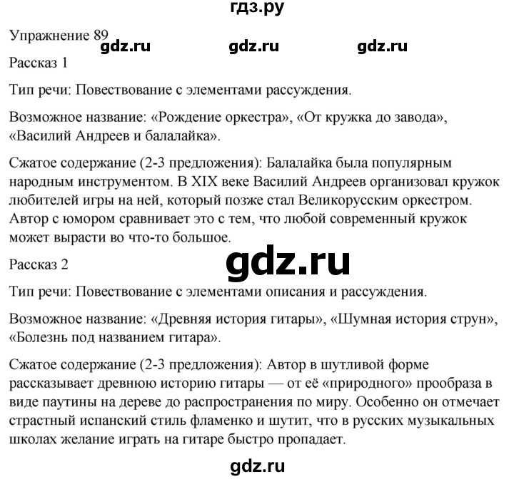 ГДЗ по русскому языку 5 класс Рыбченкова   часть 1 / упражнение - 89, Решебник 2024