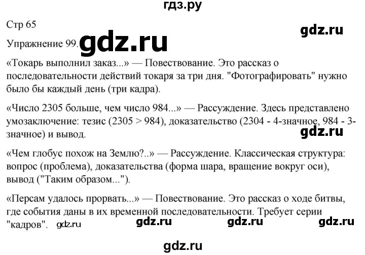 ГДЗ по русскому языку 5 класс Рыбченкова   часть 1 / упражнение - 99, Решебник 2024