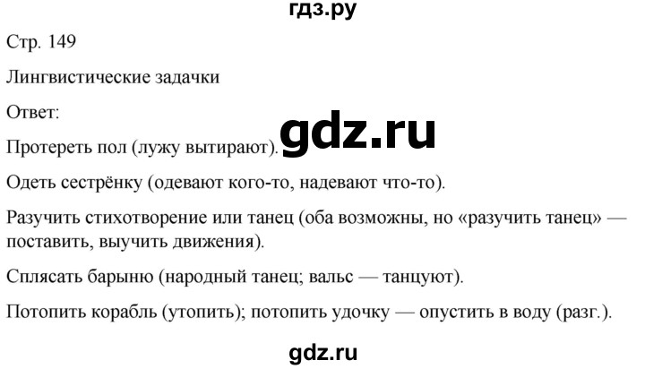 ГДЗ по русскому языку 5 класс Рыбченкова   часть 1 / лингвистические задачки - стр. 149, Решебник 2024