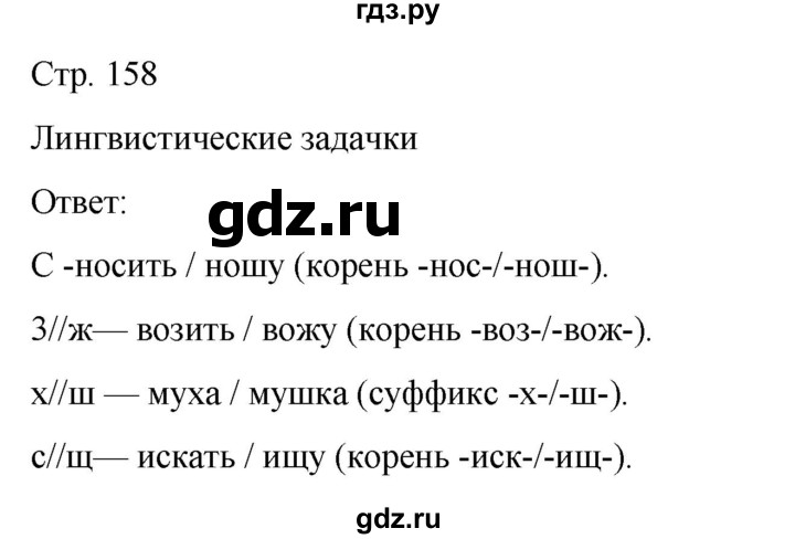 ГДЗ по русскому языку 5 класс Рыбченкова   часть 1 / лингвистические задачки - стр. 158, Решебник 2024