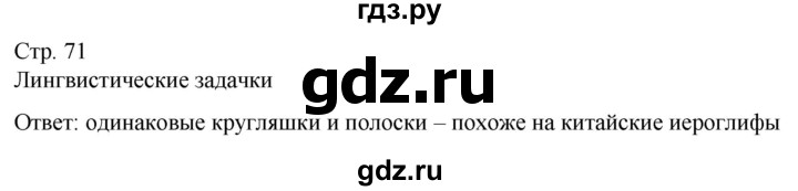 ГДЗ по русскому языку 5 класс Рыбченкова   часть 1 / лингвистические задачки - стр. 71, Решебник 2024