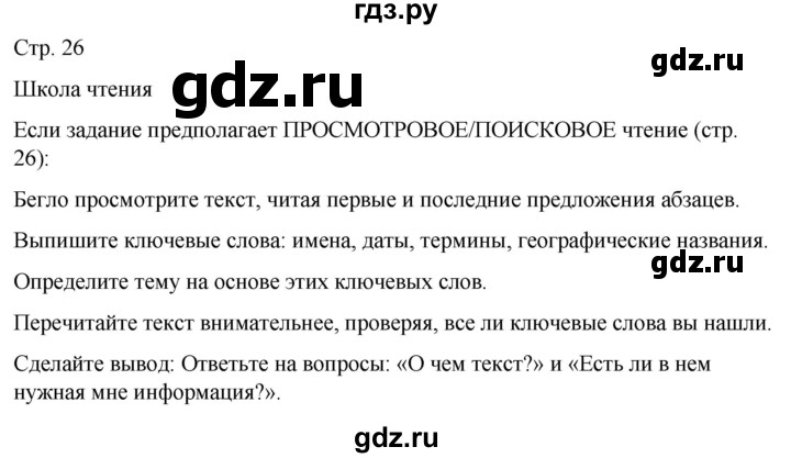 ГДЗ по русскому языку 5 класс Рыбченкова   часть 1 / школа чтения - стр. 26, Решебник 2024