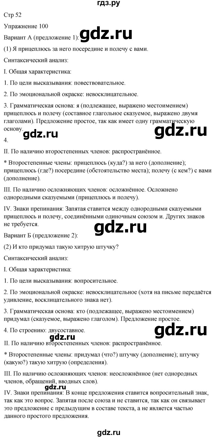 ГДЗ по русскому языку 5 класс Рыбченкова   часть 2 / упражнение - 100, Решебник 2024