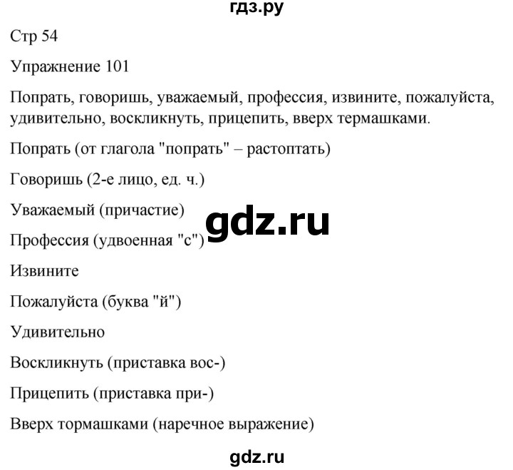 ГДЗ по русскому языку 5 класс Рыбченкова   часть 2 / упражнение - 101, Решебник 2024