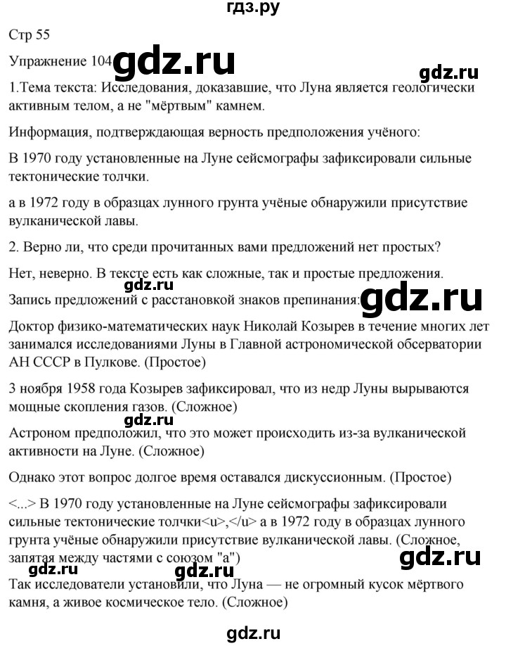 ГДЗ по русскому языку 5 класс Рыбченкова   часть 2 / упражнение - 104, Решебник 2024