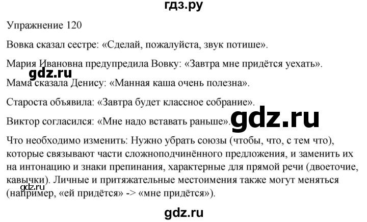 ГДЗ по русскому языку 5 класс Рыбченкова   часть 2 / упражнение - 120, Решебник 2024