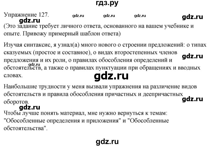 ГДЗ по русскому языку 5 класс Рыбченкова   часть 2 / упражнение - 127, Решебник 2024