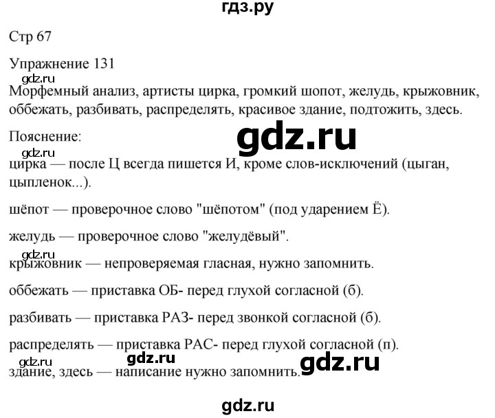 ГДЗ по русскому языку 5 класс Рыбченкова   часть 2 / упражнение - 131, Решебник 2024
