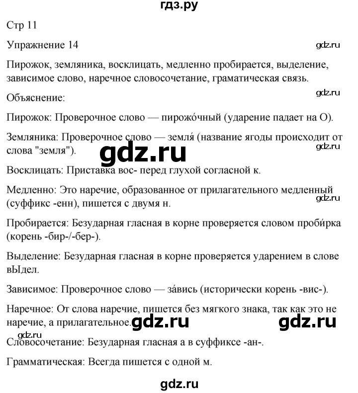 ГДЗ по русскому языку 5 класс Рыбченкова   часть 2 / упражнение - 14, Решебник 2024