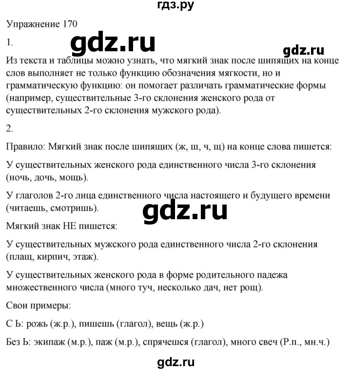 ГДЗ по русскому языку 5 класс Рыбченкова   часть 2 / упражнение - 170, Решебник 2024