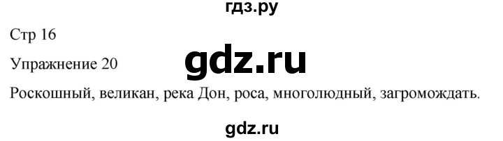 ГДЗ по русскому языку 5 класс Рыбченкова   часть 2 / упражнение - 20, Решебник 2024