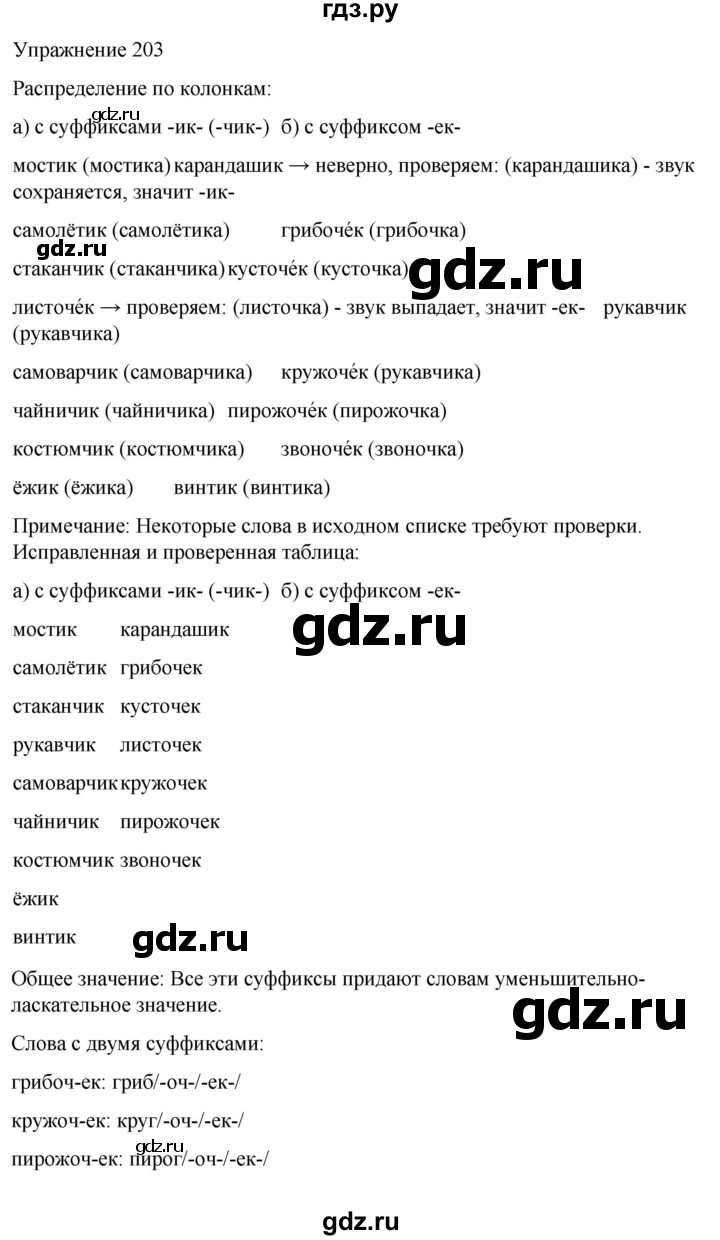 ГДЗ по русскому языку 5 класс Рыбченкова   часть 2 / упражнение - 203, Решебник 2024