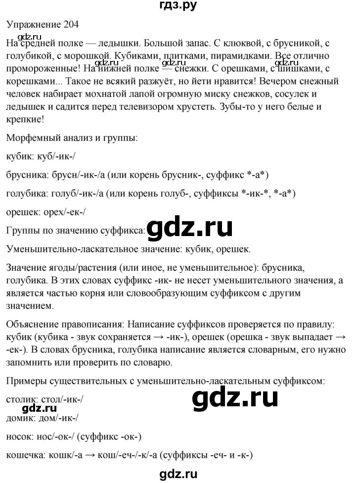 ГДЗ по русскому языку 5 класс Рыбченкова   часть 2 / упражнение - 204, Решебник 2024