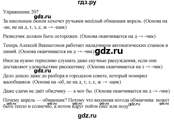 ГДЗ по русскому языку 5 класс Рыбченкова   часть 2 / упражнение - 207, Решебник 2024