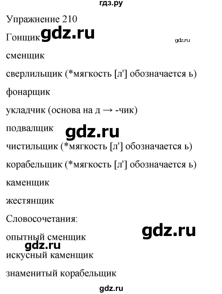 ГДЗ по русскому языку 5 класс Рыбченкова   часть 2 / упражнение - 210, Решебник 2024