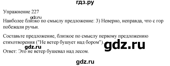 ГДЗ по русскому языку 5 класс Рыбченкова   часть 2 / упражнение - 227, Решебник 2024