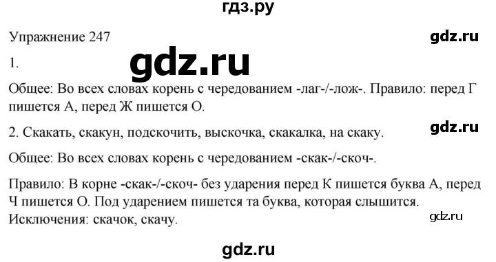 ГДЗ по русскому языку 5 класс Рыбченкова   часть 2 / упражнение - 247, Решебник 2024