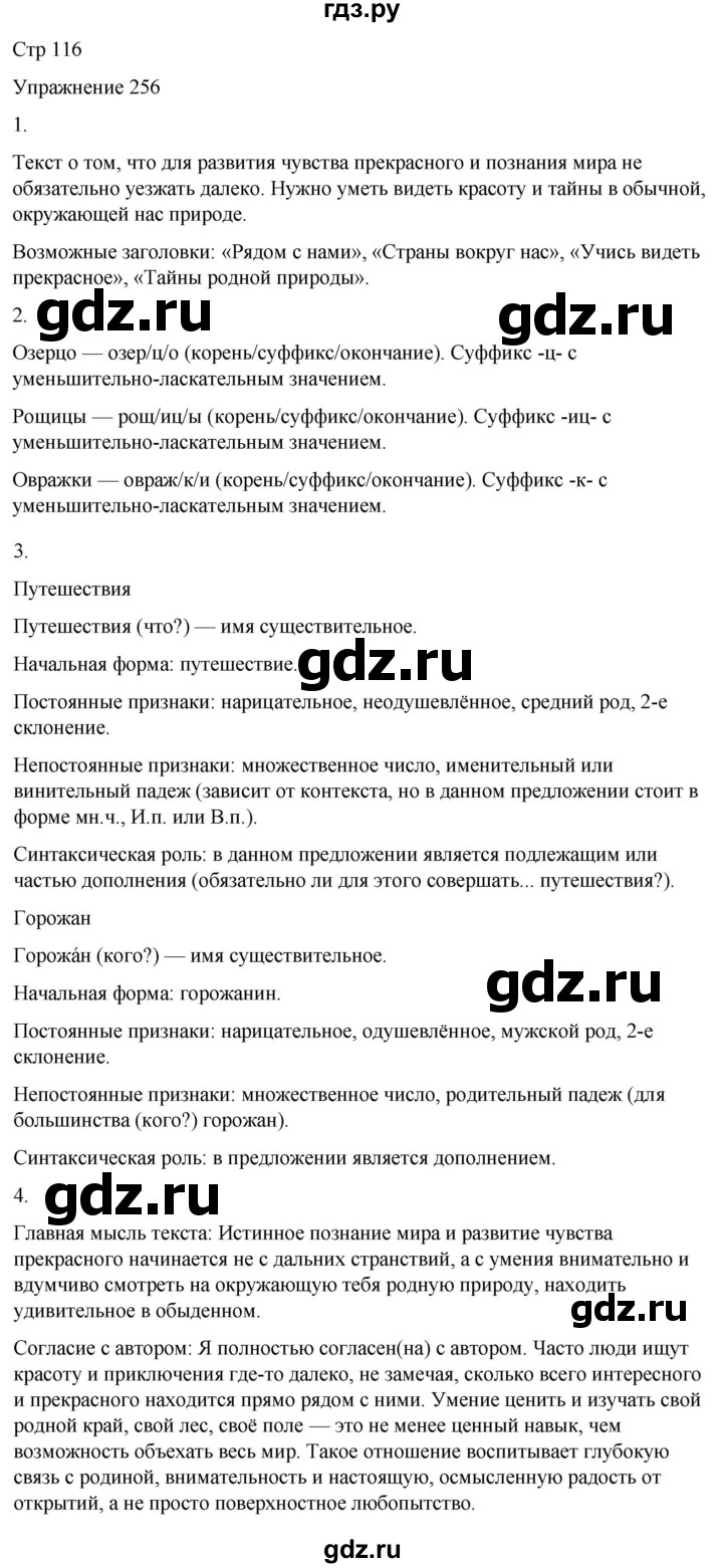 ГДЗ по русскому языку 5 класс Рыбченкова   часть 2 / упражнение - 256, Решебник 2024