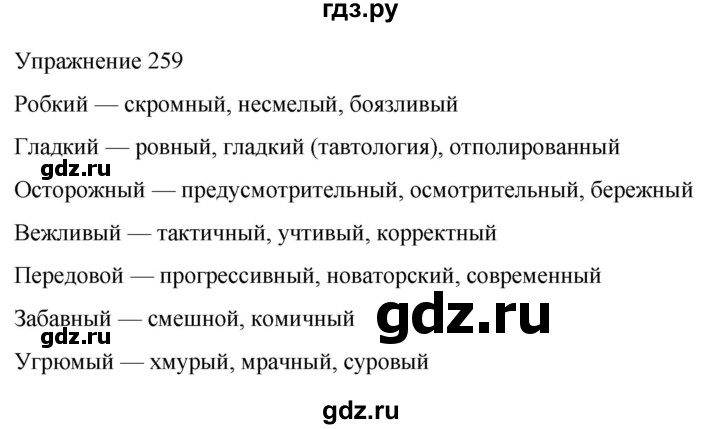 ГДЗ по русскому языку 5 класс Рыбченкова   часть 2 / упражнение - 259, Решебник 2024
