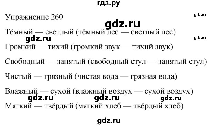 ГДЗ по русскому языку 5 класс Рыбченкова   часть 2 / упражнение - 260, Решебник 2024